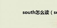 south怎么讀(south)