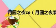 月圓之夜ce(月圓之夜泰山之巔葉辰)