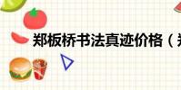 鄭板橋書法真跡價格(鄭板橋書法)