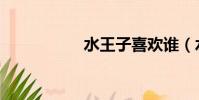 水王子喜歡誰(水王)