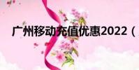 廣州移動充值優惠2022(廣州移動充值)