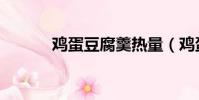 雞蛋豆腐羹熱量(雞蛋豆腐羹)