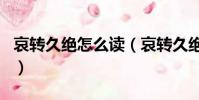 哀轉久絕怎么讀(哀轉久絕打一金庸小說人名)