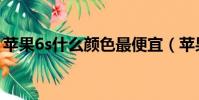 蘋果6s什么顏色最便宜(蘋果6s有什么顏色)