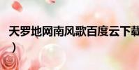 天羅地網南風歌百度云下載(天羅地網南風歌)