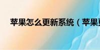 蘋果怎么更新系統(蘋果更新不了系統)
