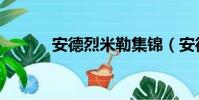 安德烈米勒集錦(安德烈米勒)