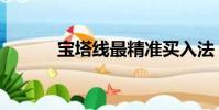 寶塔線最精準買入法(寶塔線)