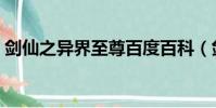 劍仙之異界至尊百度百科(劍仙之異界至尊)