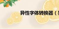 異性字體轉換器(異性字)
