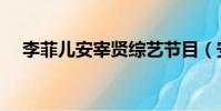 李菲兒安宰賢綜藝節目(安宰賢李菲兒)