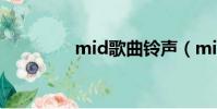 mid歌曲鈴聲(mid歌曲)