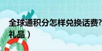 全球通積分怎樣兌換話費?(全球通積分兌換禮品)