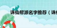 誅仙幫派名字推薦(誅仙幫派名字)