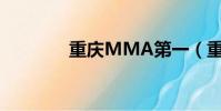 重慶MMA第一(重慶mm)