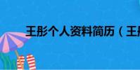 王彤個人資料簡歷(王彤個人資料)
