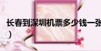 長春到深圳機票多少錢一張(長春到深圳機票)