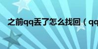 之前qq丟了怎么找回(qq丟了怎么找回)