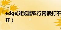 edge瀏覽器農行網銀打不開(農行網銀打不開)