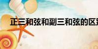 正三和弦和副三和弦的區別(正三和弦)