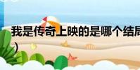 我是傳奇上映的是哪個結局(我是傳奇2上映)