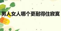 男人女人哪個更耐得住寂寞(男人女人那個)
