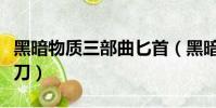 黑暗物質三部曲匕首(黑暗物質三部曲精工小刀)