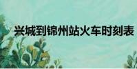 興城到錦州站火車時刻表(興城到錦州)