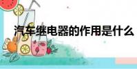 汽車繼電器的作用是什么(汽車繼電器)