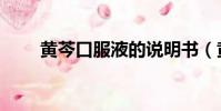 黃芩口服液的說明書(黃芩口服液)