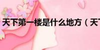 天下第一樓是什么地方(天下第一樓在哪里)