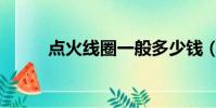 點火線圈一般多少錢(點火線圈)