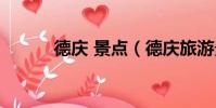 德慶 景點(德慶旅游景點大全)