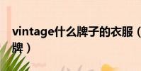 vintage什么牌子的衣服(vintage是什么品牌)