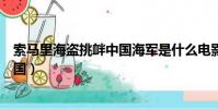 索馬里海盜挑釁中國海軍是什么電影(索馬里海盜眼中的中國)