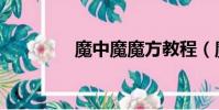 魔中魔魔方教程(魔中魔)