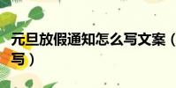 元旦放假通知怎么寫文案(元旦放假通知怎么寫)