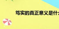 篤實的真正意義是什么(篤實)