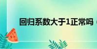 回歸系數大于1正常嗎(回歸系數)
