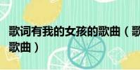 歌詞有我的女孩的歌曲(歌曲里有我的的女孩歌曲)
