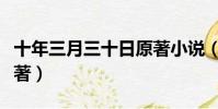 十年三月三十日原著小說(十年三月三十日原著)