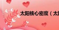 太陽核心密度(太陽核心)