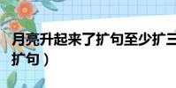 月亮升起來了擴句至少擴三處(月亮升起來了擴句)