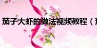 茄子大蝦的做法視頻教程(茄子大蝦的做法)
