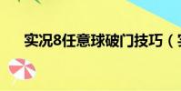 實況8任意球破門技巧(實況8任意球)