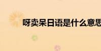 呀賣呆日語是什么意思(呀賣呆)
