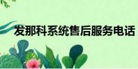 發那科系統售后服務電話(發那科系統)