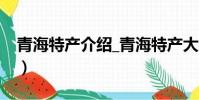 青海特產介紹_青海特產大全(青海特產大全)