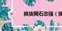 換貨網石志強(換貨網)