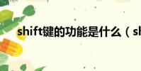 shift鍵的功能是什么(shift鍵的功能)
